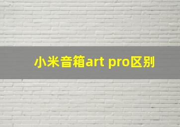 小米音箱art pro区别